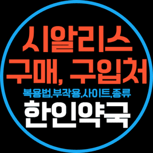 시알리스 구매